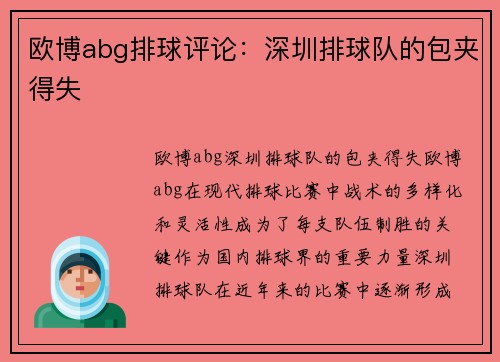 欧博abg排球评论：深圳排球队的包夹得失