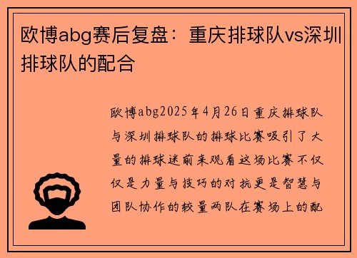 欧博abg赛后复盘：重庆排球队vs深圳排球队的配合