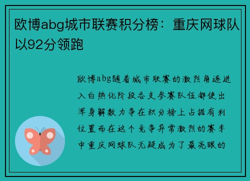 欧博abg城市联赛积分榜：重庆网球队以92分领跑