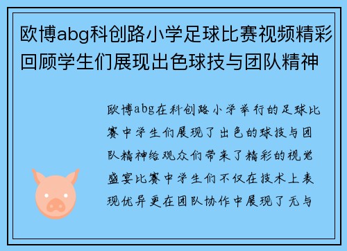 欧博abg科创路小学足球比赛视频精彩回顾学生们展现出色球技与团队精神