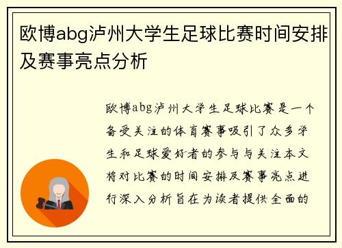 欧博abg泸州大学生足球比赛时间安排及赛事亮点分析
