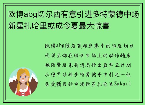 欧博abg切尔西有意引进多特蒙德中场新星扎哈里或成今夏最大惊喜