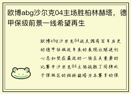 欧博abg沙尔克04主场胜柏林赫塔，德甲保级前景一线希望再生