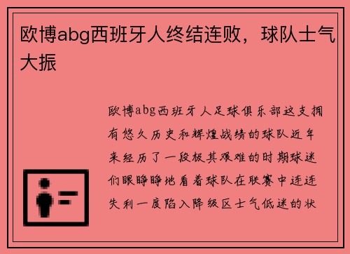 欧博abg西班牙人终结连败，球队士气大振