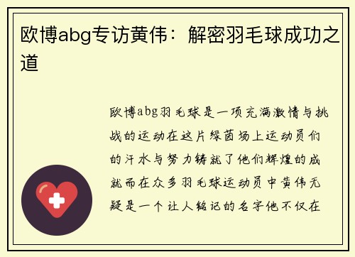 欧博abg专访黄伟：解密羽毛球成功之道
