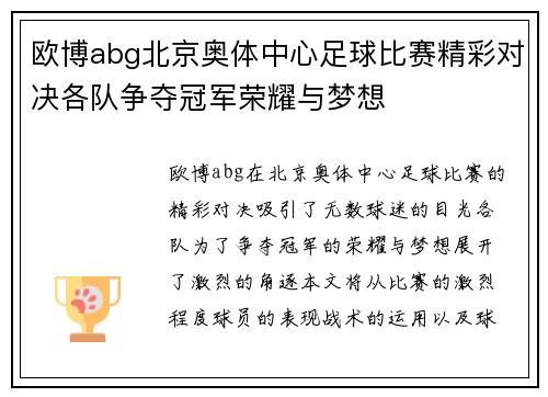 欧博abg北京奥体中心足球比赛精彩对决各队争夺冠军荣耀与梦想
