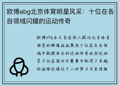 欧博abg北京体育明星风采：十位在各自领域闪耀的运动传奇