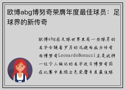 欧博abg博努奇荣膺年度最佳球员：足球界的新传奇
