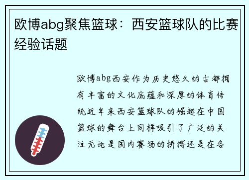 欧博abg聚焦篮球：西安篮球队的比赛经验话题