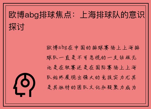 欧博abg排球焦点：上海排球队的意识探讨