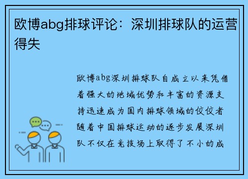 欧博abg排球评论：深圳排球队的运营得失