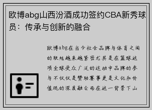 欧博abg山西汾酒成功签约CBA新秀球员：传承与创新的融合
