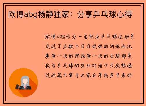 欧博abg杨静独家：分享乒乓球心得