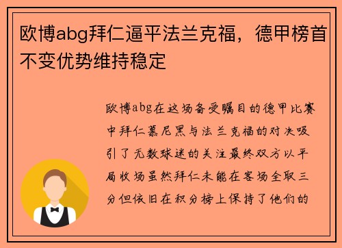 欧博abg拜仁逼平法兰克福，德甲榜首不变优势维持稳定