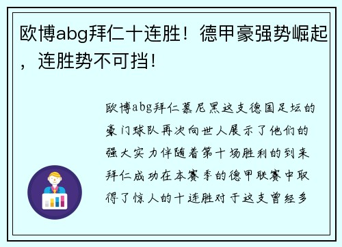 欧博abg拜仁十连胜！德甲豪强势崛起，连胜势不可挡！