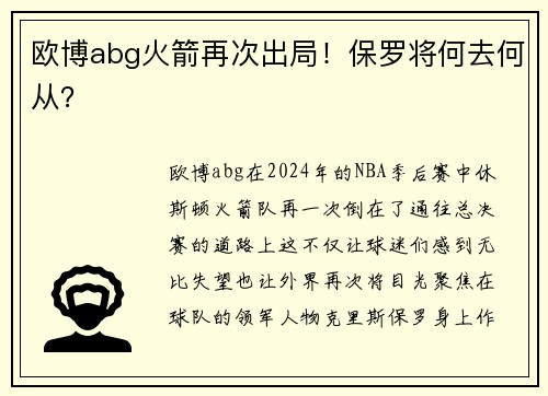 欧博abg火箭再次出局！保罗将何去何从？