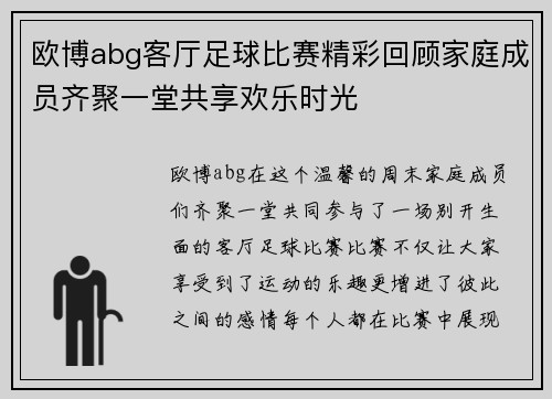 欧博abg客厅足球比赛精彩回顾家庭成员齐聚一堂共享欢乐时光