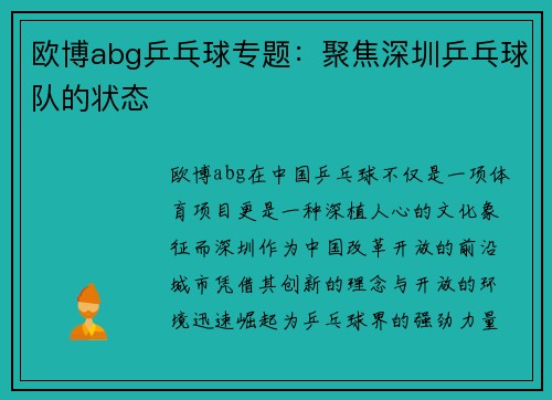 欧博abg乒乓球专题：聚焦深圳乒乓球队的状态