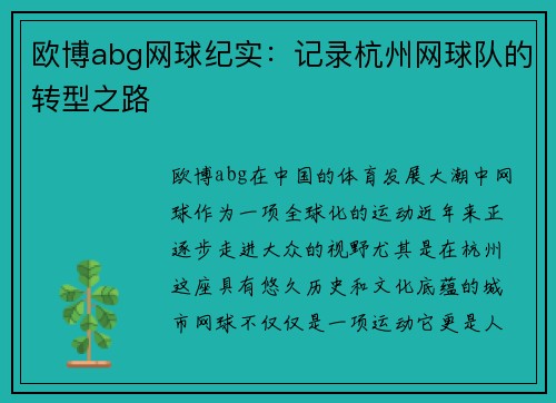欧博abg网球纪实：记录杭州网球队的转型之路