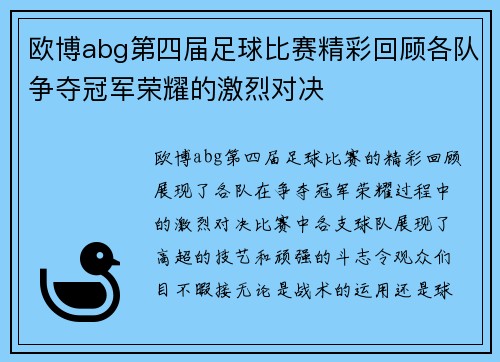 欧博abg第四届足球比赛精彩回顾各队争夺冠军荣耀的激烈对决