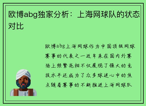欧博abg独家分析：上海网球队的状态对比