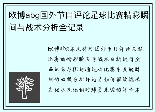 欧博abg国外节目评论足球比赛精彩瞬间与战术分析全记录