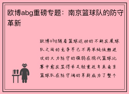 欧博abg重磅专题：南京篮球队的防守革新