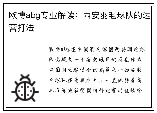 欧博abg专业解读：西安羽毛球队的运营打法