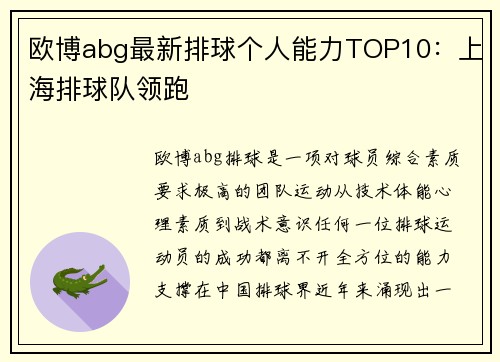 欧博abg最新排球个人能力TOP10：上海排球队领跑