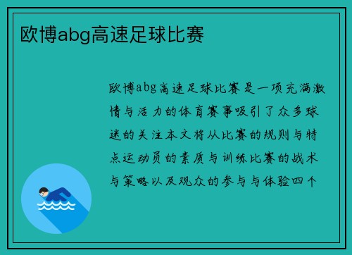 欧博abg高速足球比赛