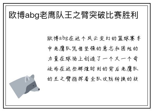 欧博abg老鹰队王之臂突破比赛胜利