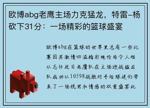 欧博abg老鹰主场力克猛龙，特雷-杨砍下31分：一场精彩的篮球盛宴
