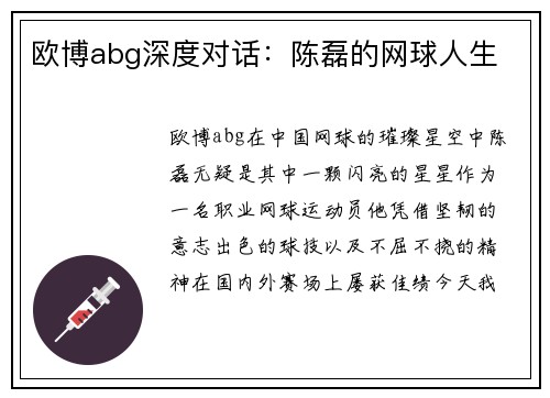 欧博abg深度对话：陈磊的网球人生