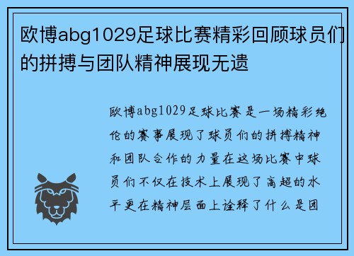欧博abg1029足球比赛精彩回顾球员们的拼搏与团队精神展现无遗
