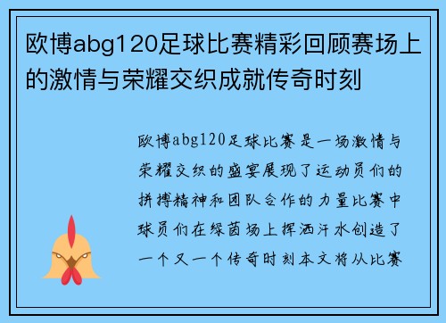 欧博abg120足球比赛精彩回顾赛场上的激情与荣耀交织成就传奇时刻