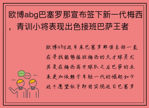 欧博abg巴塞罗那宣布签下新一代梅西，青训小将表现出色接班巴萨王者