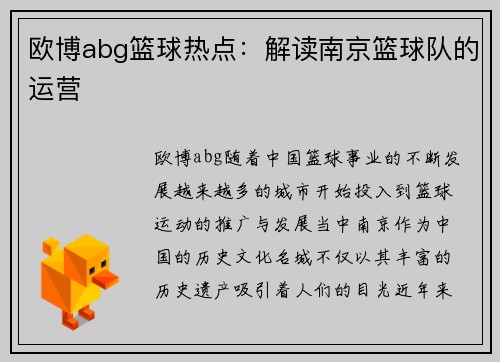 欧博abg篮球热点：解读南京篮球队的运营