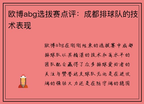 欧博abg选拔赛点评：成都排球队的技术表现