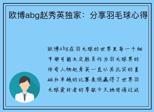 欧博abg赵秀英独家：分享羽毛球心得