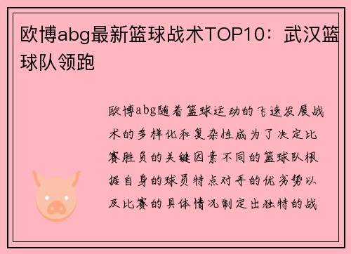 欧博abg最新篮球战术TOP10：武汉篮球队领跑