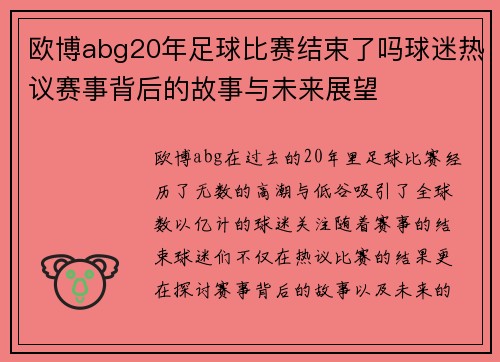 欧博abg20年足球比赛结束了吗球迷热议赛事背后的故事与未来展望