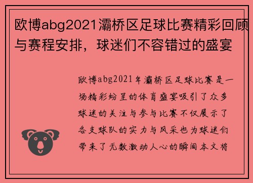 欧博abg2021灞桥区足球比赛精彩回顾与赛程安排，球迷们不容错过的盛宴