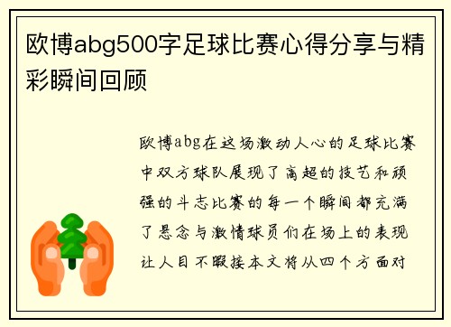 欧博abg500字足球比赛心得分享与精彩瞬间回顾