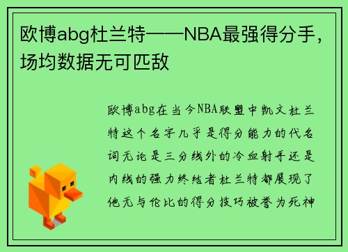 欧博abg杜兰特——NBA最强得分手，场均数据无可匹敌