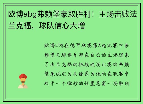 欧博abg弗赖堡豪取胜利！主场击败法兰克福，球队信心大增