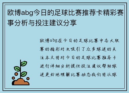 欧博abg今日的足球比赛推荐卡精彩赛事分析与投注建议分享