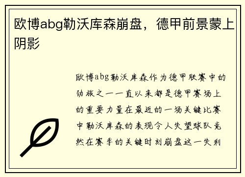 欧博abg勒沃库森崩盘，德甲前景蒙上阴影
