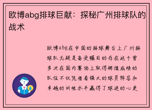 欧博abg排球巨献：探秘广州排球队的战术