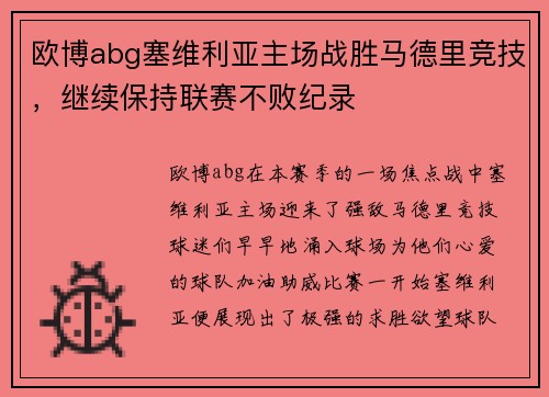 欧博abg塞维利亚主场战胜马德里竞技，继续保持联赛不败纪录