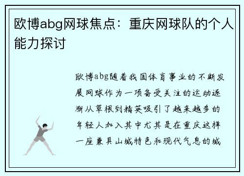 欧博abg网球焦点：重庆网球队的个人能力探讨